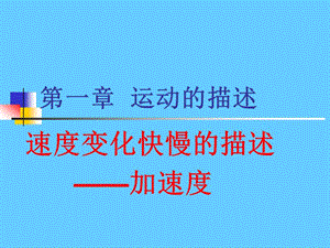 速度变化快慢的描述_加速度.ppt