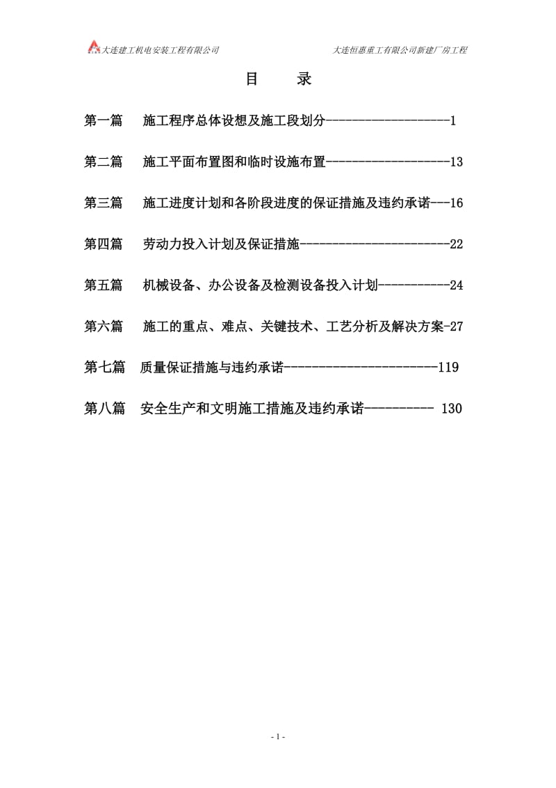 恒惠重工新建厂房施工组织设计_-_施工用.doc_第2页