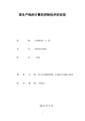 某生产线的计算机控制技术的实现系统设计.doc