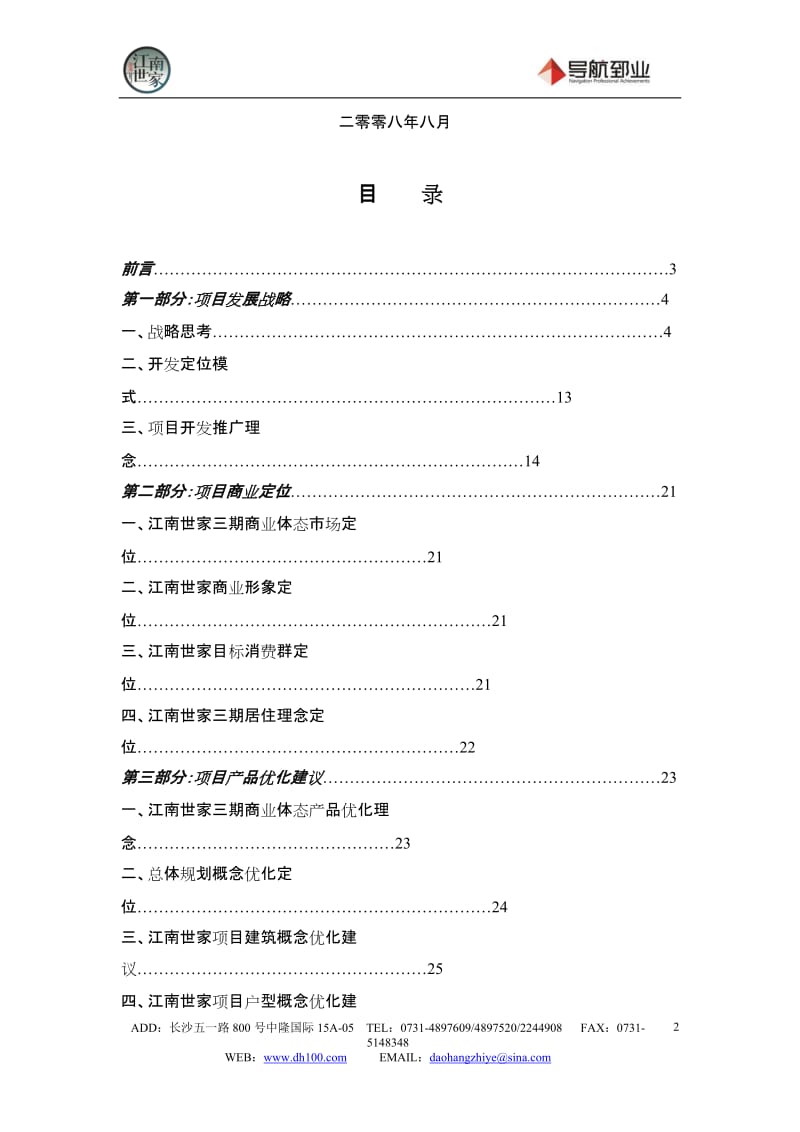 2008邵阳景秀江南世家项目项目定位及商业策划报告40p.doc_第2页