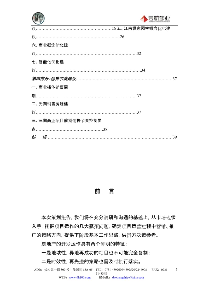 2008邵阳景秀江南世家项目项目定位及商业策划报告40p.doc_第3页