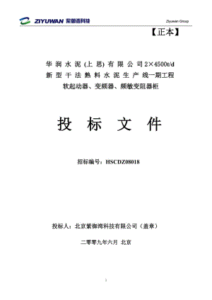 华润水泥（上思）有限公司2X4500t／d新型干法熟料水泥生产线一期工程软起动器、变频器、频敏变阻器柜投标文件.doc