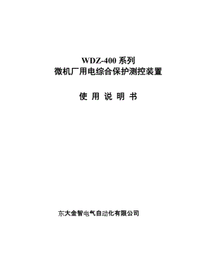 WDZ-400微机厂用电综合保护测控装置使用说明书目录.doc