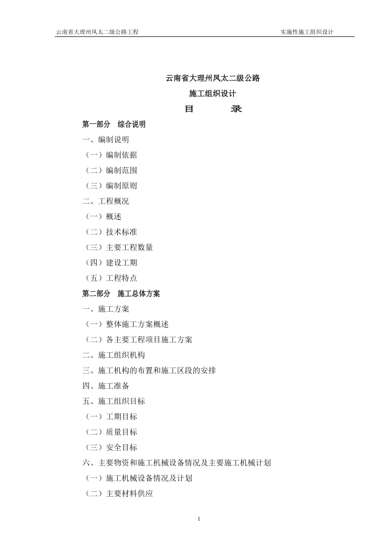 大理州凤太二级实施性施工组织设计.doc_第1页