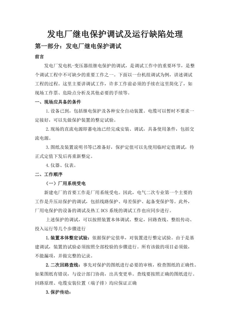 发电厂继电保护调试及运行缺陷处理.doc_第1页