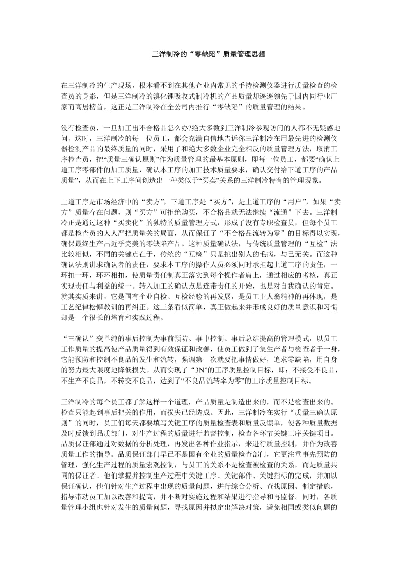 三洋制冷的“零缺陷”质量管理思想.doc_第1页