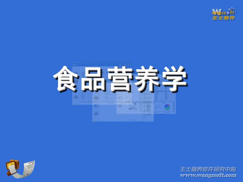 食品营养学.ppt_第1页