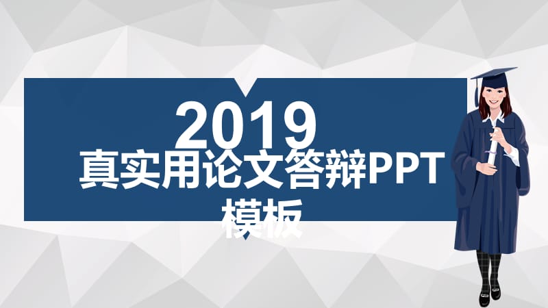 论文答辩蓝色实用风格PPT模板.ppt_第1页