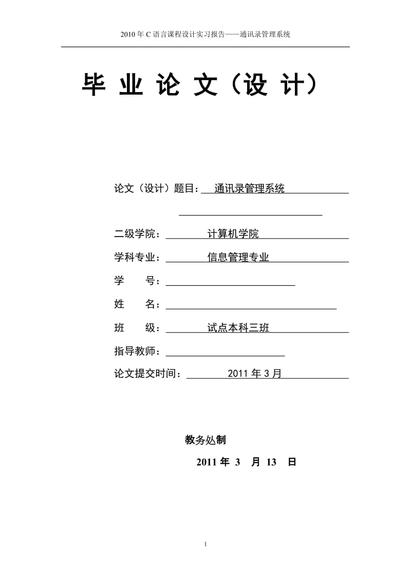 C语言课程设计实习报告——通讯录管理系统.doc_第1页