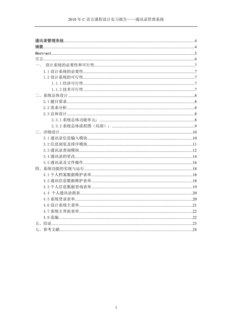 C语言课程设计实习报告——通讯录管理系统.doc_第3页