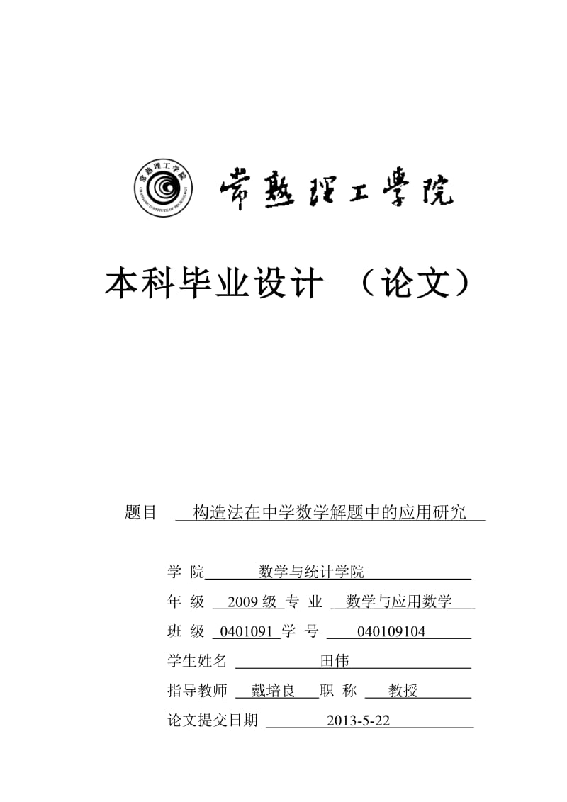 构造法在中学数学中的应用研究毕业论文.doc_第1页