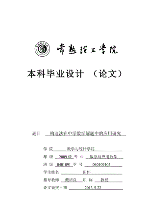 构造法在中学数学中的应用研究毕业论文.doc