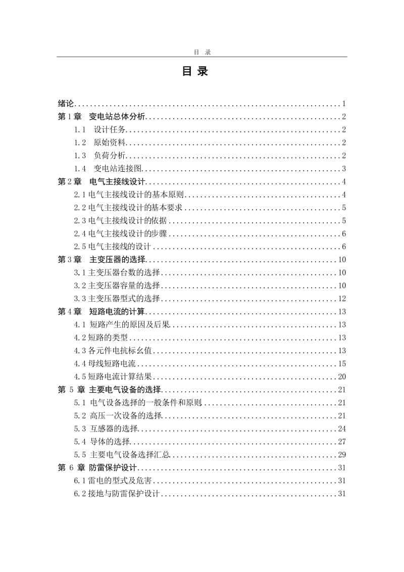 220kV降压变电站电气一次部分设计毕业设计.doc_第3页