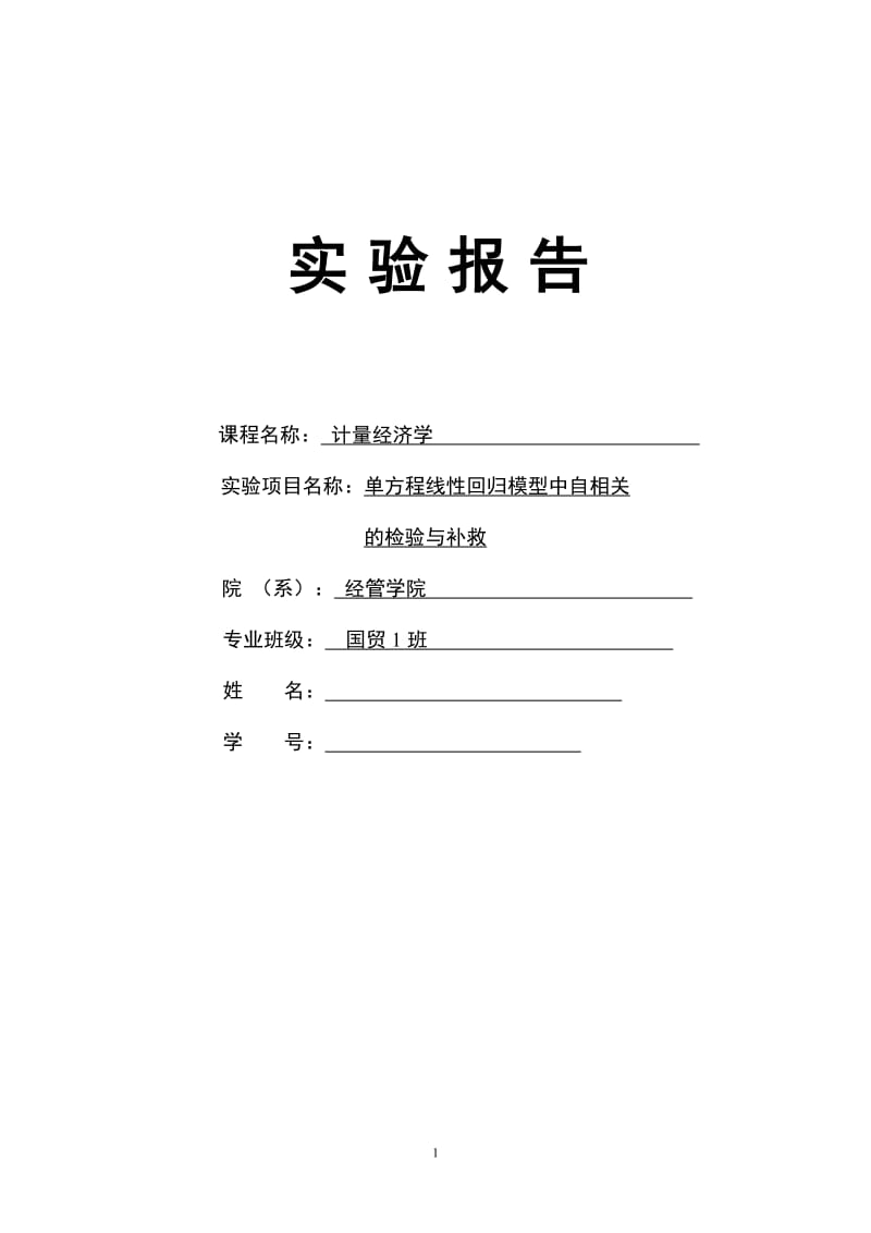 单方程线性回归模型中自相关 实验报告.doc_第1页