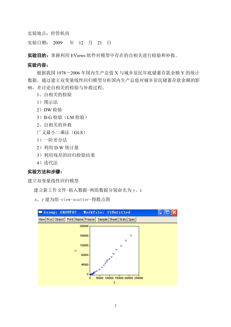 单方程线性回归模型中自相关 实验报告.doc_第2页