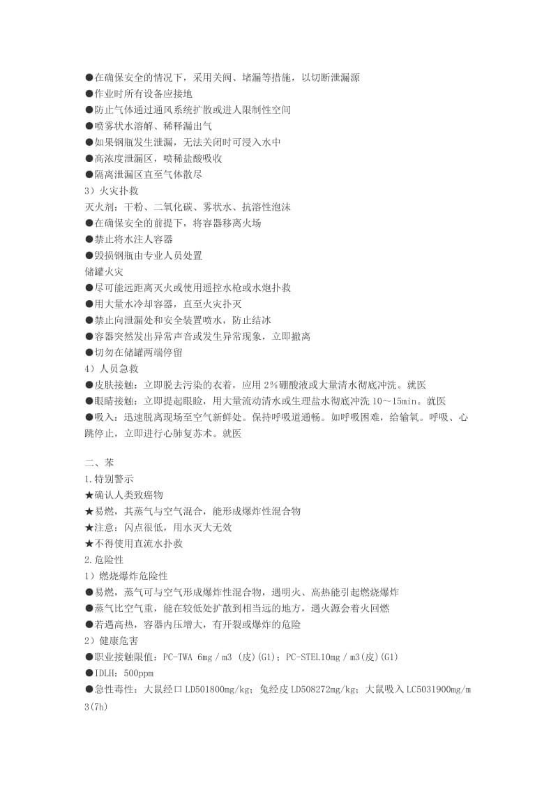 常用危险化学品特性及应急处置措施.doc_第2页