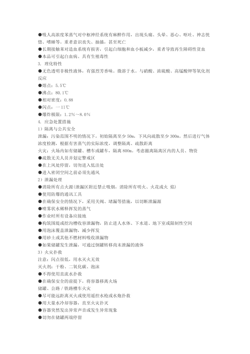 常用危险化学品特性及应急处置措施.doc_第3页