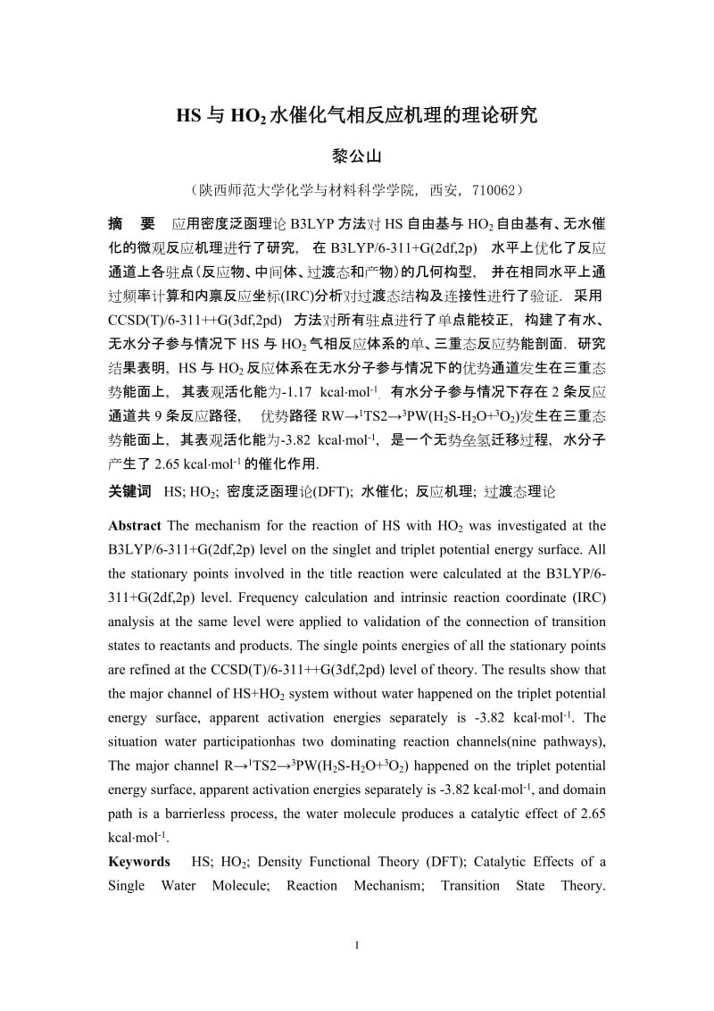 HS与HO2水催化气相反应机理的理论研究论文.doc_第1页