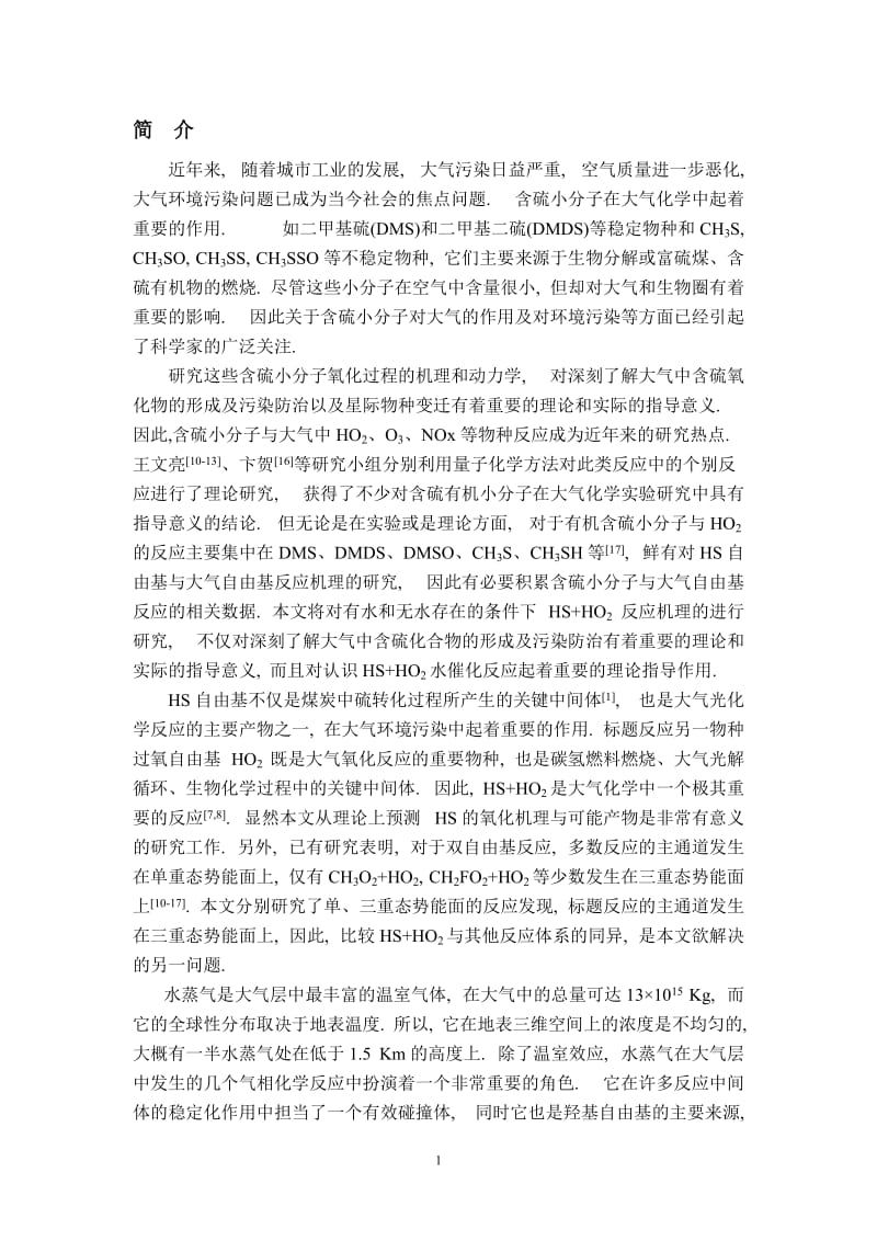 HS与HO2水催化气相反应机理的理论研究论文.doc_第3页