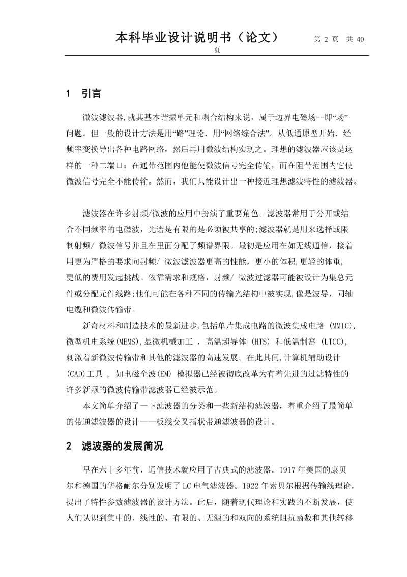 板线交叉指状带通滤波器的设计毕业论文.doc_第2页