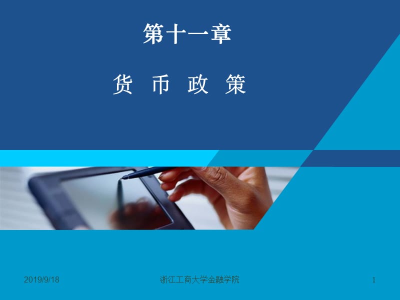 货币银行学课件——第十一章 货币政策.ppt_第1页