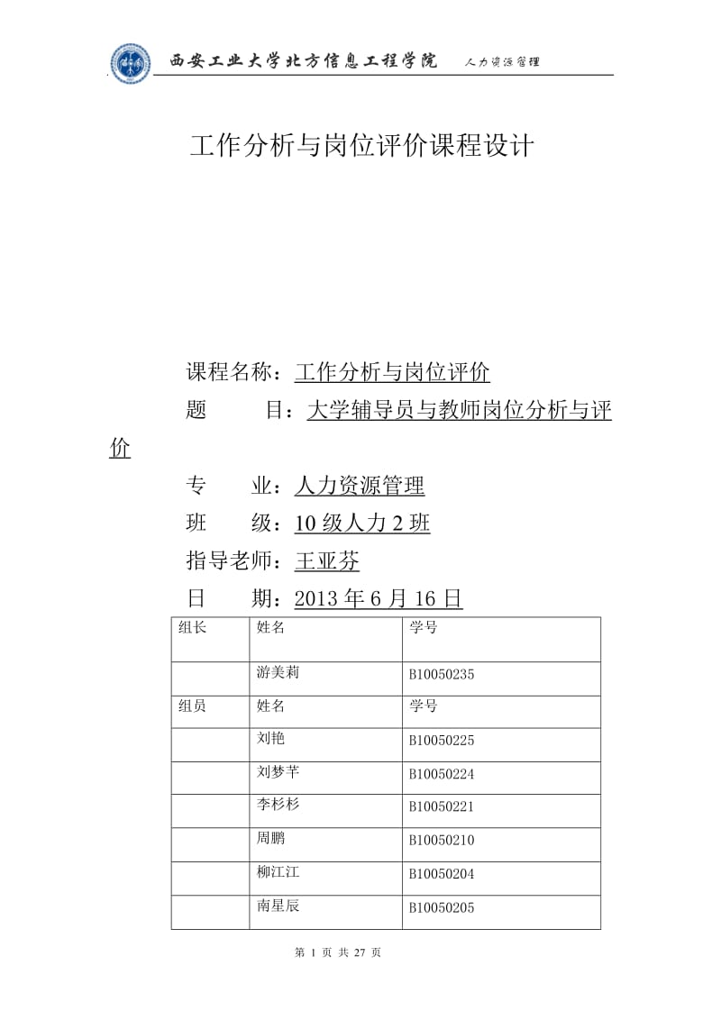 大学辅导员与教师岗位分析与评价课程设计1.doc_第1页