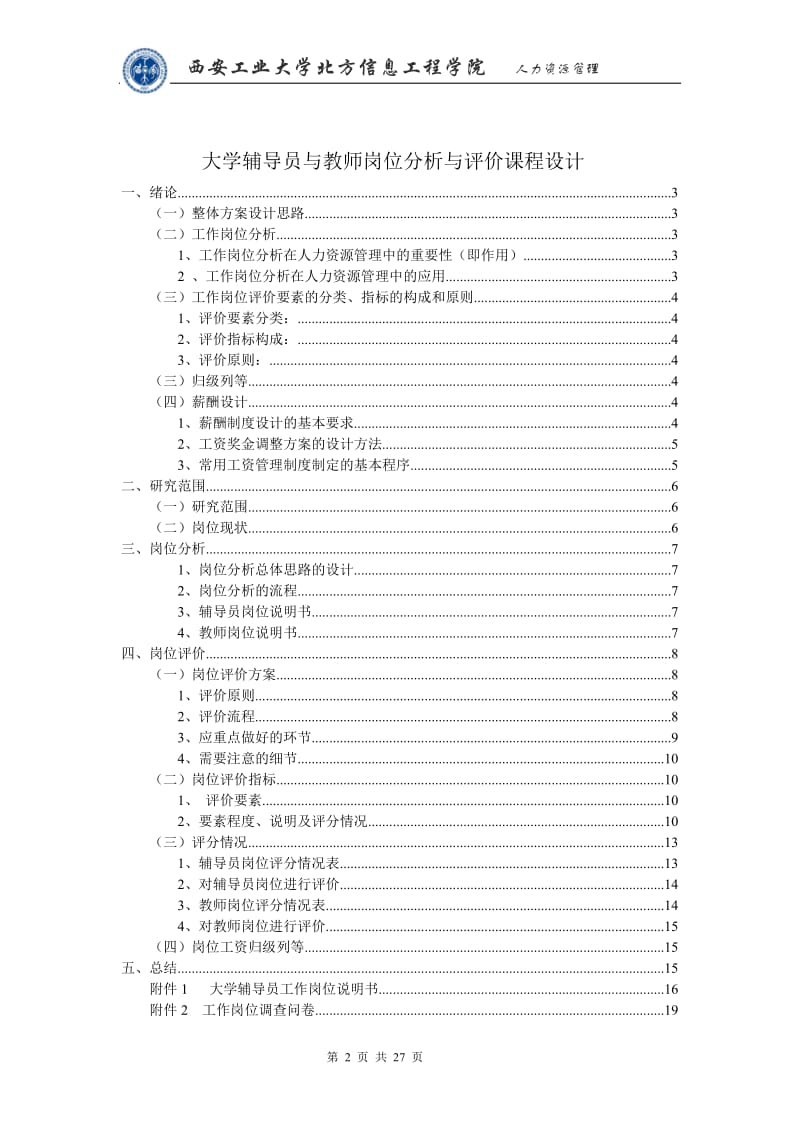 大学辅导员与教师岗位分析与评价课程设计1.doc_第2页