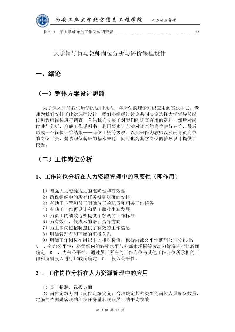 大学辅导员与教师岗位分析与评价课程设计1.doc_第3页