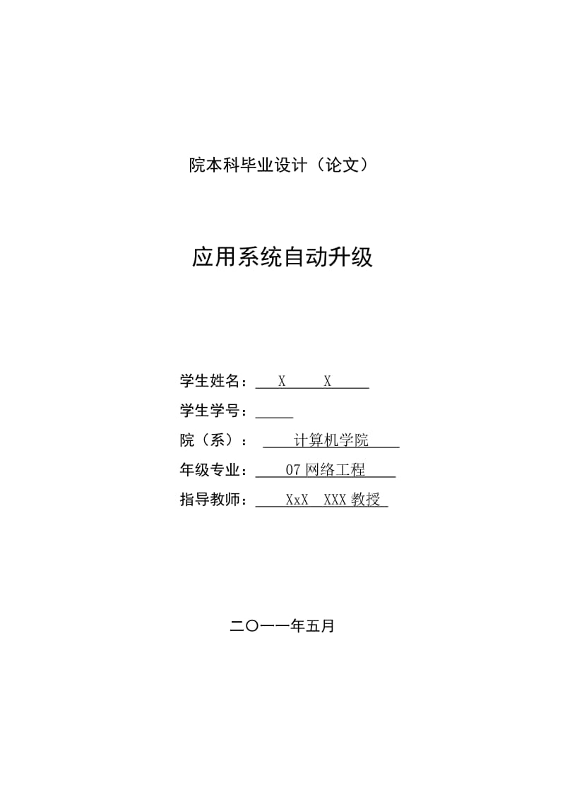 [优秀毕业设计精品]应用系统自动升级.doc_第1页