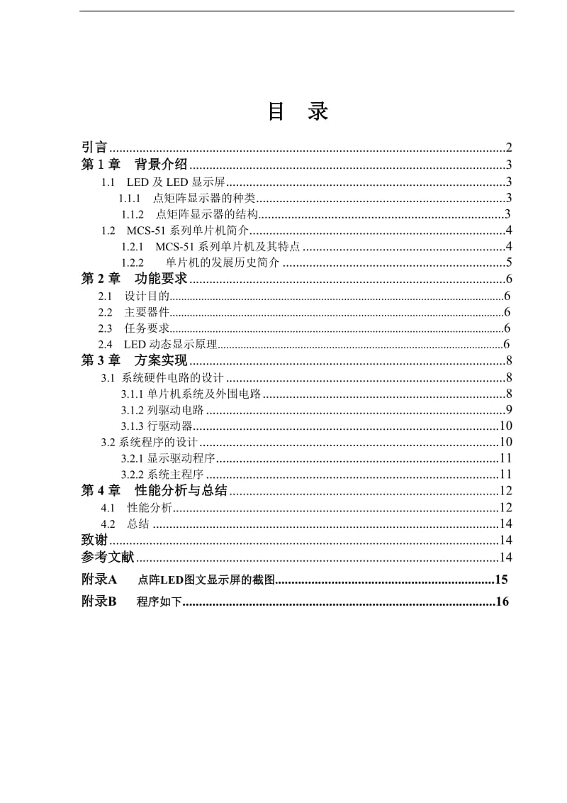 单片机控制LED点阵显示屏设计.doc_第1页