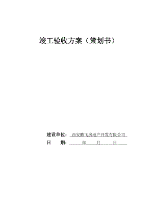 楼竣工验收策划书.doc