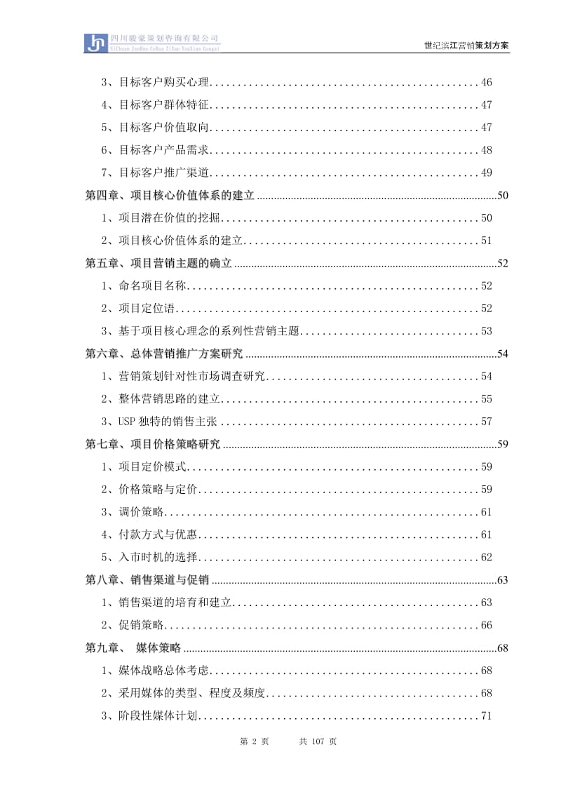 四川省内江世纪滨江项目营销策划方案106P.doc_第2页