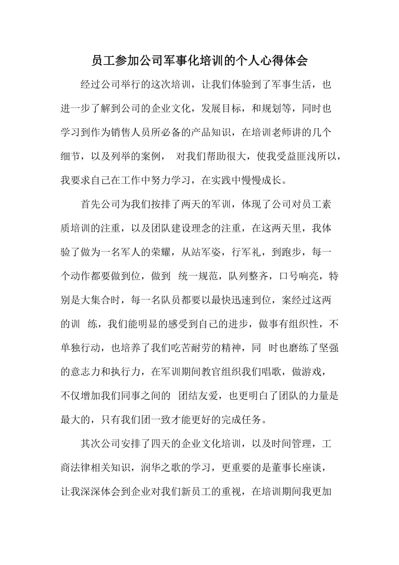 员工参加公司军事化培训的个人心得体会.doc_第1页