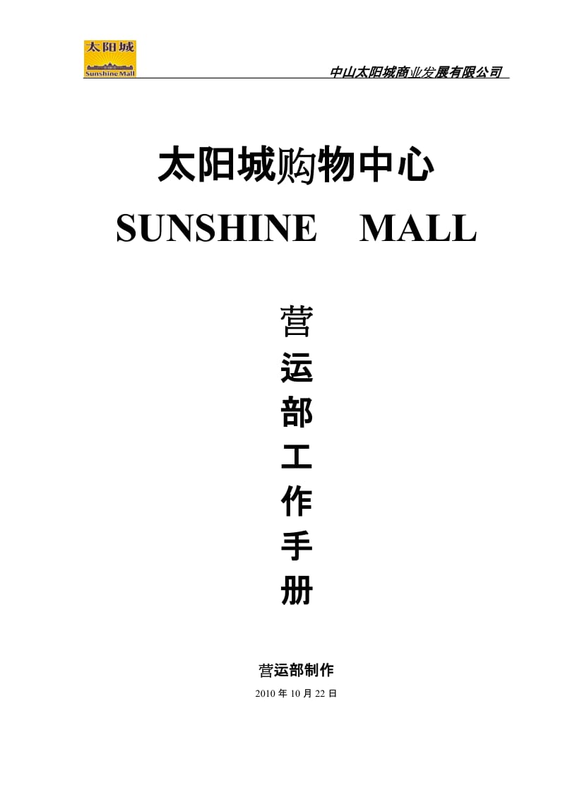 2010广州中山太阳城购物中心SUNSHINE MALL营运部工作手册（97页） .doc_第1页