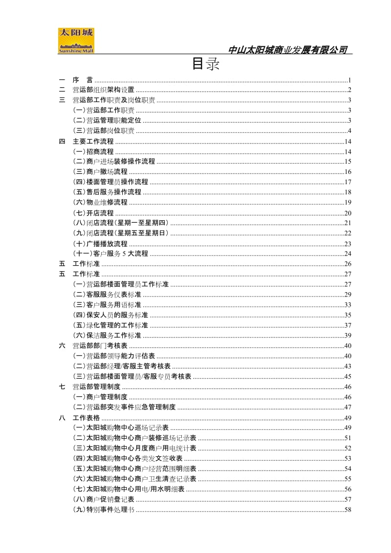 2010广州中山太阳城购物中心SUNSHINE MALL营运部工作手册（97页） .doc_第2页