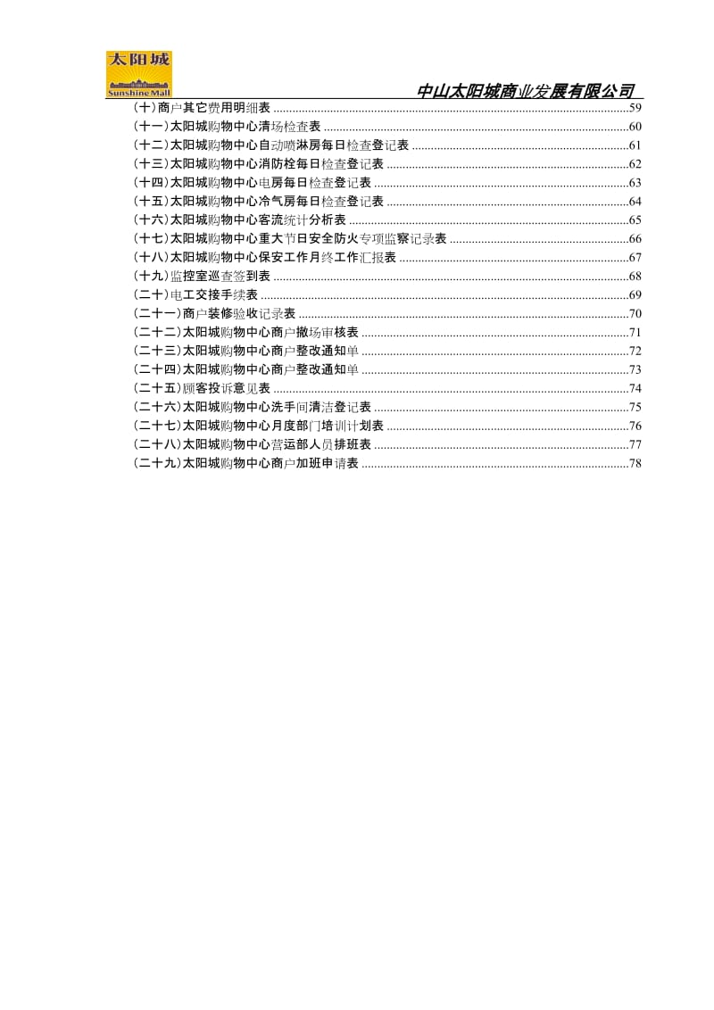2010广州中山太阳城购物中心SUNSHINE MALL营运部工作手册（97页） .doc_第3页
