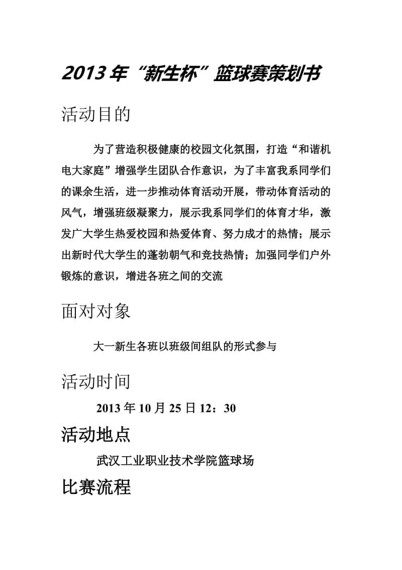 新生篮球赛策划书.doc_第1页