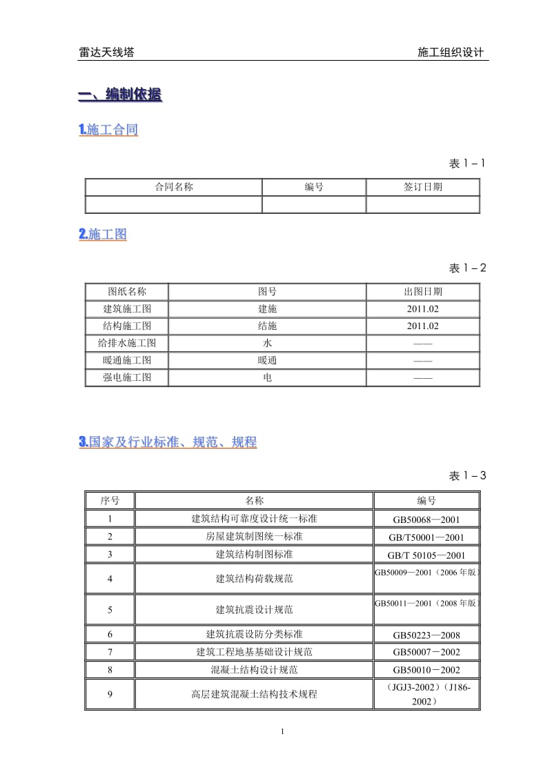 气象雷达塔施工组织设计.doc_第1页