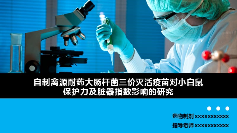 自制禽源耐药大肠杆菌三价灭活疫苗对小白鼠保护力及脏器指数影响的研究.pptx_第1页