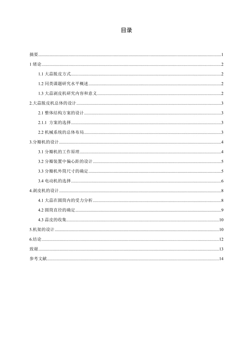 大蒜剥皮机的设计说明书.doc_第2页