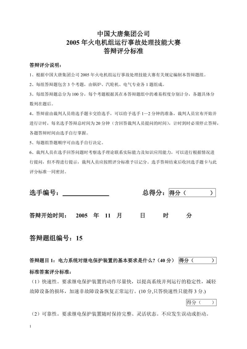 2005年火电机组运行事故处理技能大赛竞赛答辩试题及评分标准15.doc_第1页