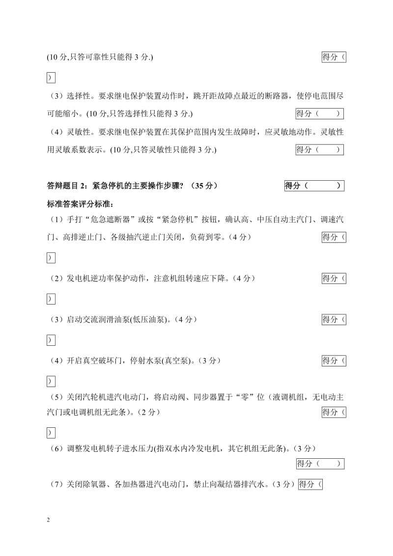 2005年火电机组运行事故处理技能大赛竞赛答辩试题及评分标准15.doc_第2页