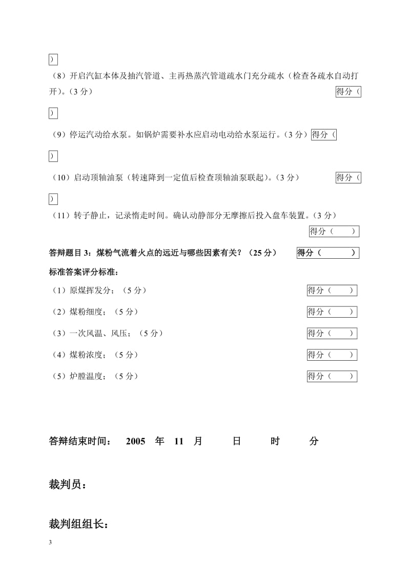 2005年火电机组运行事故处理技能大赛竞赛答辩试题及评分标准15.doc_第3页