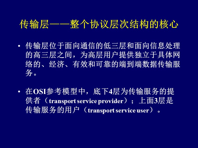 计算机网络 第六章传输层.ppt_第2页