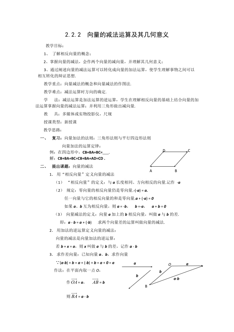 2.2.2向量的减法运算及其几何意义（教、学案） 2.2.3向量数乘运算及其几何意义(教、学案).doc_第1页