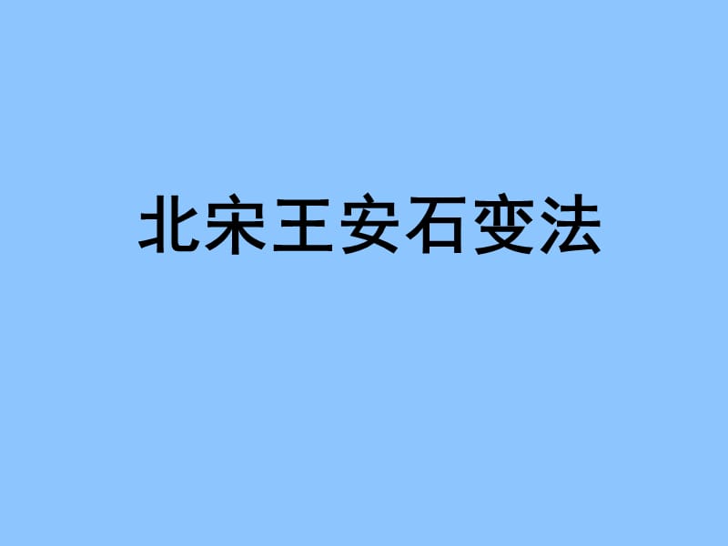 王安石变法评价.ppt_第1页