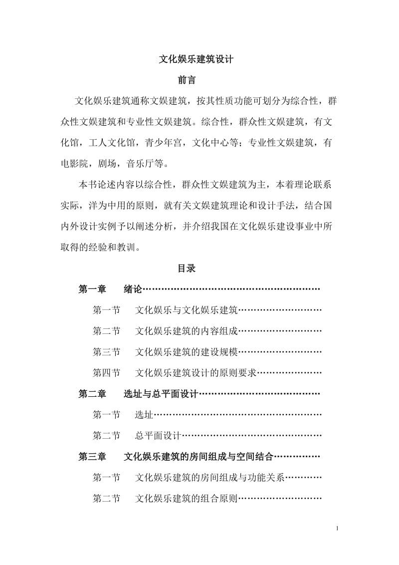 文化娱乐建筑设计教案.doc_第1页