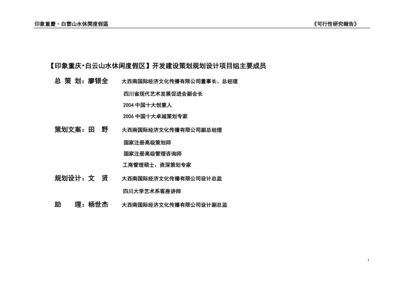 印象重庆白云山水休闲度假区可行性研究報告191P.doc_第2页