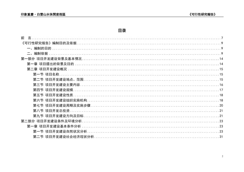 印象重庆白云山水休闲度假区可行性研究報告191P.doc_第3页