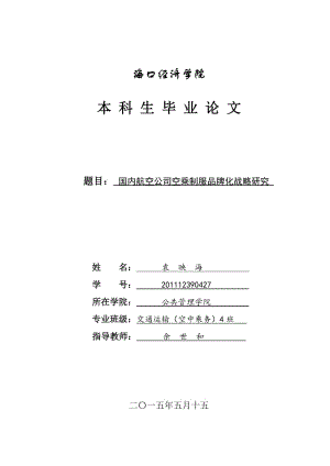 国内航空公司空乘制服品牌化战略研究毕业论文.doc